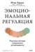 Эмоциональная регуляция. Научные методы повышения устойчивости