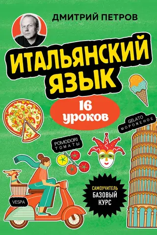 Itāļu valoda, 16 nodarbības. Pamatkurss