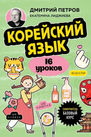 Korejiešu valoda, 16 nodarbības. Pamatkurss