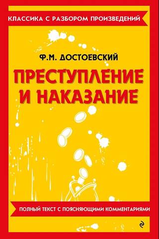 Преступление и наказание