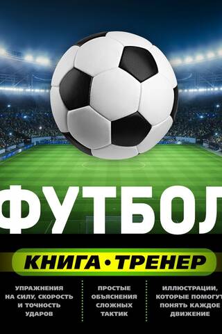 Футбол. Книга-тренер