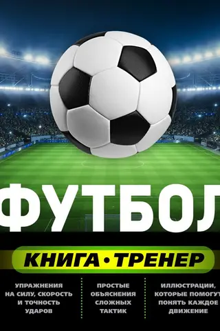 Futbols. Treneru grāmata
