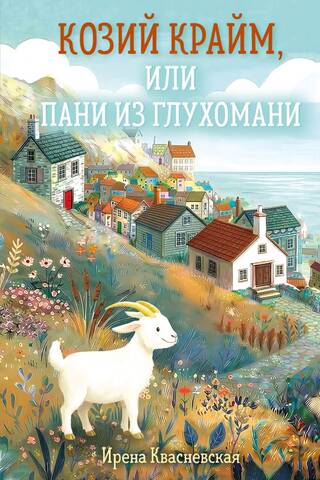 Козий крайм, или Пани из глухомани