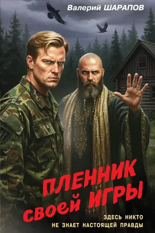 Пленник своей игры