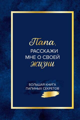 Tēt, pastāsti man par savu dzīvi. Tēva noslēpumu lielā grāmata.