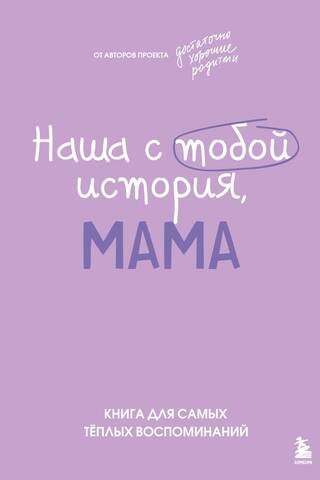 Mūsu stāsts, mammu. Grāmata vissiltākajām atmiņām.