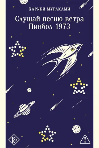 Слушай песню ветра. Пинбол 1973