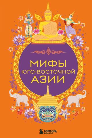 Dienvidaustrumāzijas mīti