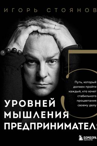 5 уровней мышления предпринимателя. Путь, который должен пройти каждый, кто хочет стабильного процветания своему делу