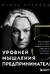 5 уровней мышления предпринимателя. Путь, который должен пройти каждый, кто хочет стабильного процветания своему делу