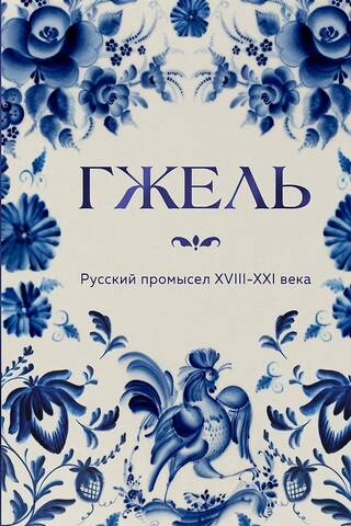 Gzhel. Russian craft of the 18th-21st centuries