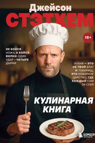 Джейсон Стэтхем. Кулинарная книга