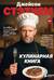 Джейсон Стэтхем. Кулинарная книга