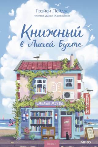 Книжный в Лисьей Бухте