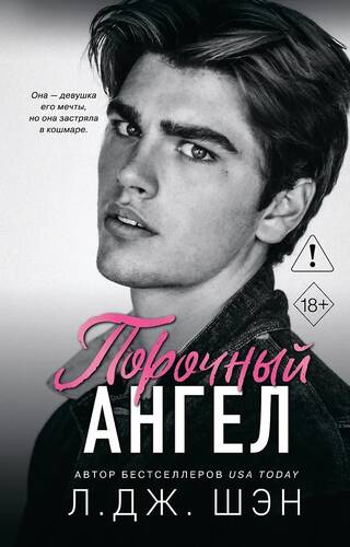 Школа Всех Святых. Порочный ангел