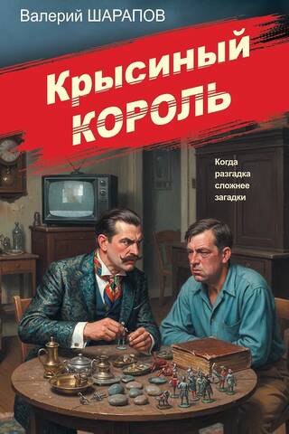 Крысиный король