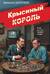 Крысиный король