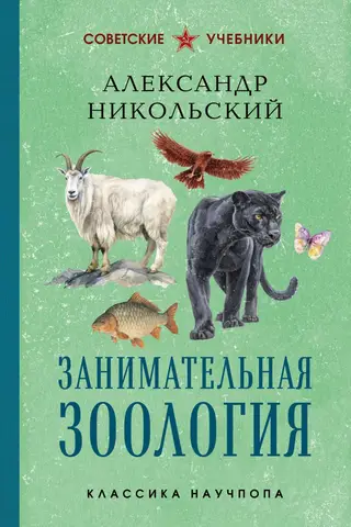 Izklaidējoša zooloģija