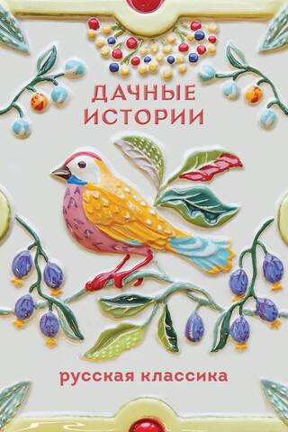 Дачные истории