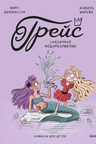 Грейс. Сказочное недоразумение