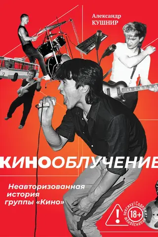 Кинооблучение. Неавторизованная история группы «Кино»