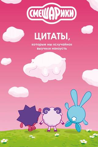 Смешарики: цитаты, которые мы «случайно» выучили наизусть