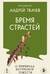 Бремя страстей. О причинах внутренней тяжести