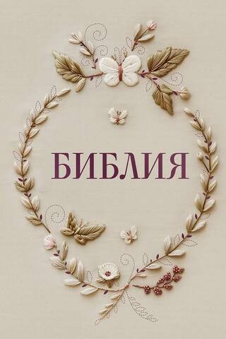 Библия в русском синодальном переводе с полями для записей