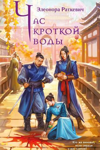 Час кроткой воды