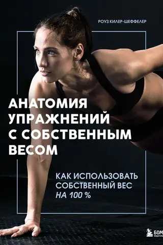 The Anatomy of Bodyweight Exercises: How to Maximize Your Bodyweight
