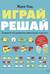 Играй, решай. Задания на развитие внимания и логики