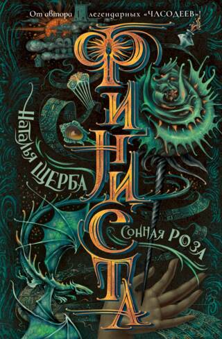 Финиста. Сонная роза