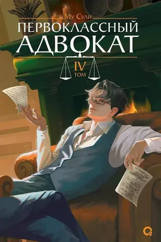 Первоклассный адвокат. Том 4. Комплект с мерчем