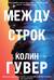 Между строк