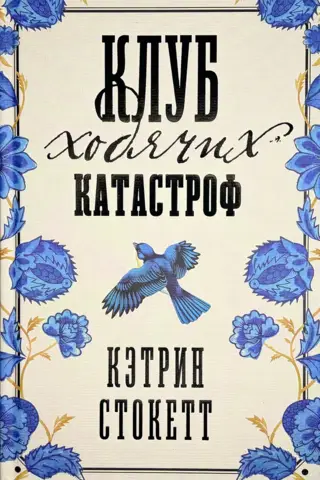 Staigājošo katastrofu klubs
