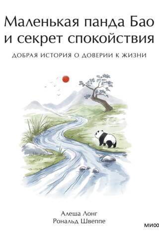 Маленькая панда Бао и секрет спокойствия. Добрая история о доверии к жизни