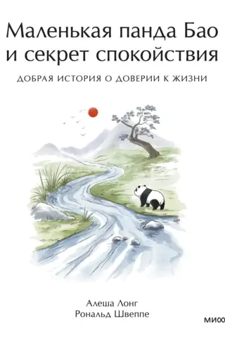 Маленькая панда Бао и секрет спокойствия. Добрая история о доверии к жизни