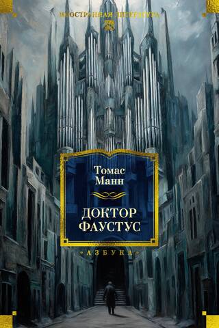 Doktors Fausts