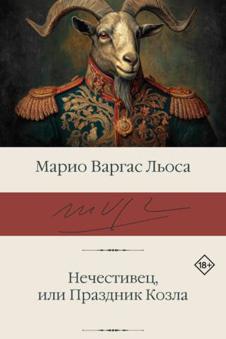 Нечестивец, или Праздник Козла