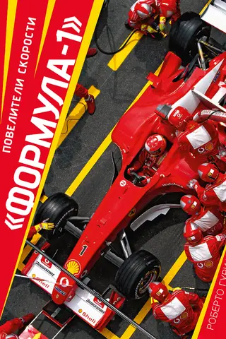 «Формула-1». Повелители скорости