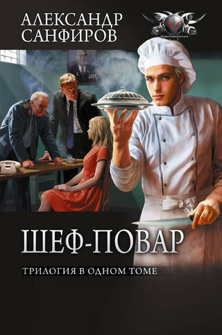 Шеф-повар Александр Красовский. Трилогия в одном томе