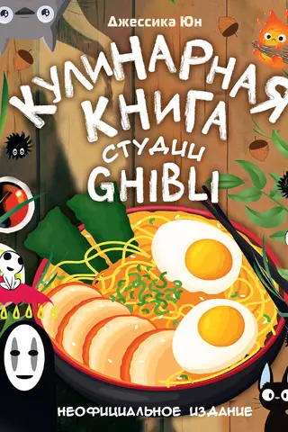 The Studio Ghibli Cookbook: The Unofficial Edition