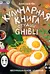 Кулинарная книга студии Ghibli. Неофициальное издание