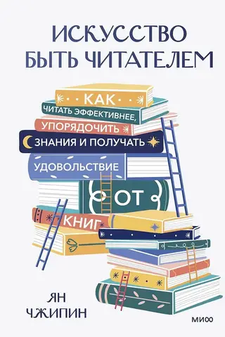 Искусство быть читателем. Как читать эффективнее, упорядочить знания и получать удовольствие от книг
