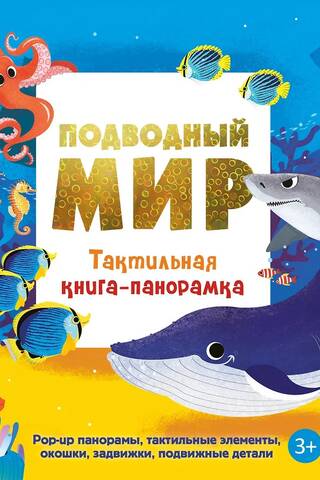 Подводный мир. Тактильная книга-панорамка