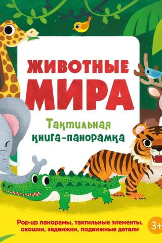 Животные мира. Тактильная книга-панорамка