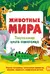 Животные мира. Тактильная книга-панорамка