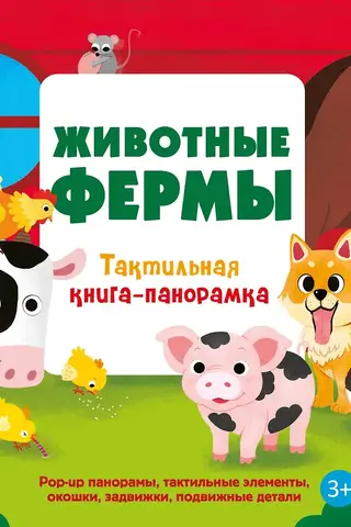 Lauksaimniecības dzīvnieki: taustāma panorāmas grāmata