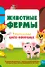 Животные фермы. Тактильная книга-панорамка
