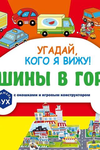 Угадай, кого я вижу! Машины в городе